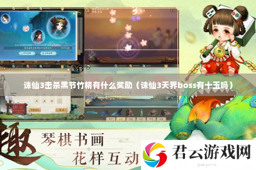 诛仙3击杀黑节竹精有什么奖励 快速刷经验路径诺布攻略