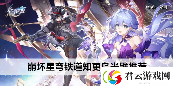 崩坏星穹铁道知更鸟光锥推荐