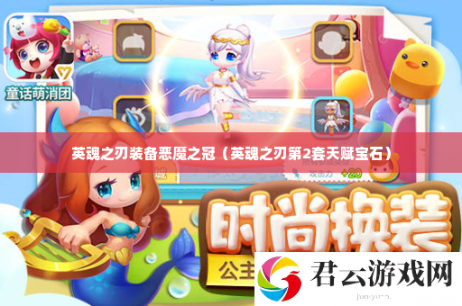 英魂之刃装备恶魔之冠 如何在战斗中减少损伤诺布攻略