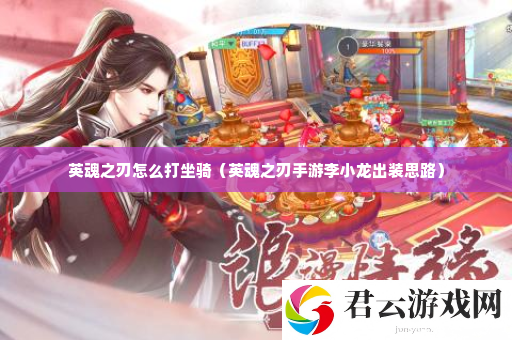 英魂之刃怎么打坐骑 攻略明确升级重点诺布攻略