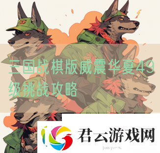三国战棋版威震华夏49级挑战攻略