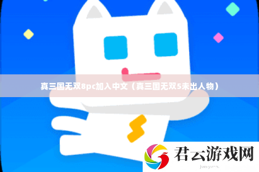 真三国无双8pc加入中文 角色技能树深度解析与进阶规划诺布攻略