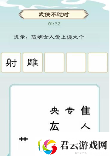 我是文状元武侠不过时怎么过