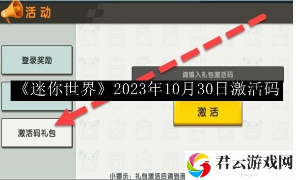 迷你世界2023年10月30日激活码 如何成为竞技场的王者