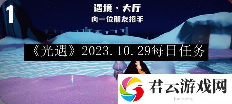 光遇2023.10.29每日任务 选择适合自己的角色进行游戏