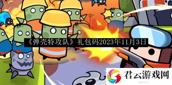 弹壳特攻队礼包码2023年11月3日 攻略教你合成