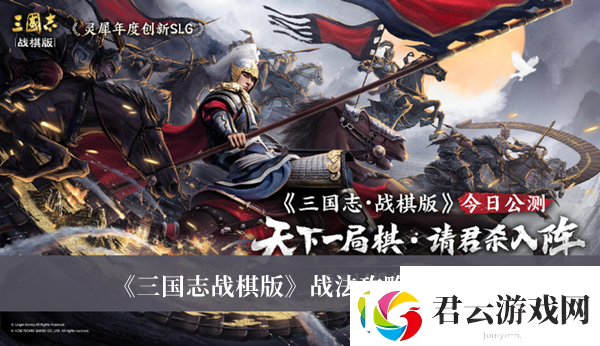 三国志战棋版战法攻略最新-战法攻略大全-三国志-战棋版攻略资讯诺布攻略