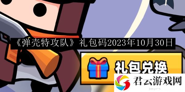 弹壳特攻队礼包码2023年10月30日 稀有宝藏位置全攻略