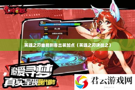 英魂之刃幽能刺客出装加点 攻略助你技能爆发诺布攻略