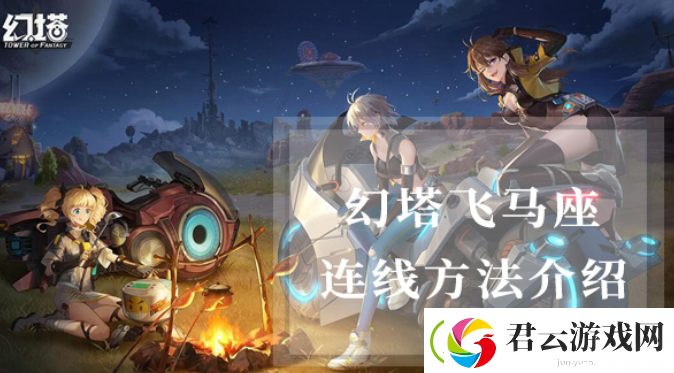 幻塔飞马座怎么连线