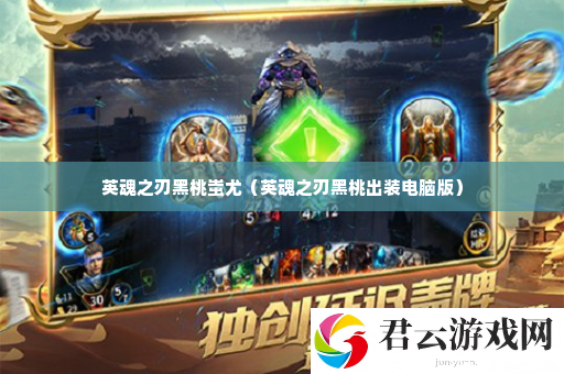 英魂之刃黑桃蚩尤 稀有称号速得分析诺布攻略