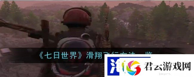 七日世界滑翔飞行方法一览-心理素质提升面对游戏胜负诺布攻略