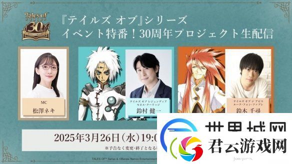 传说系列30周年特别直播将播出！活动新情报公布