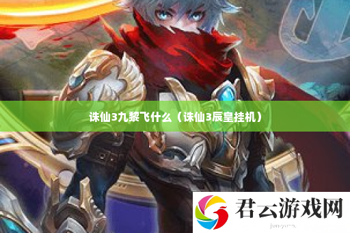 诛仙3九黎飞什么 神秘BOSS弱点分析诺布攻略