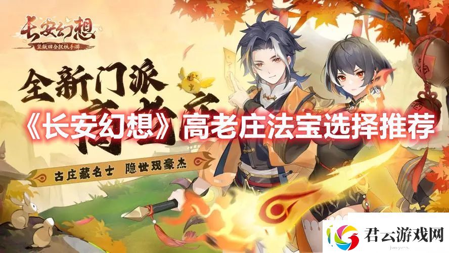 长安幻想高老庄什么法宝好-长安幻想攻略资讯诺布攻略