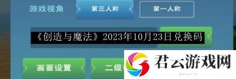 创造与魔法2023年10月23日兑换码 游戏资源管理与利用技巧