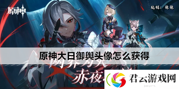 原神大日御舆头像怎么获得