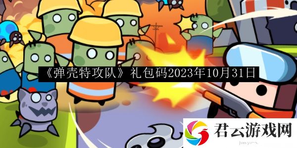 弹壳特攻队礼包码2023年10月31日 游戏内剧情分支与结局预测