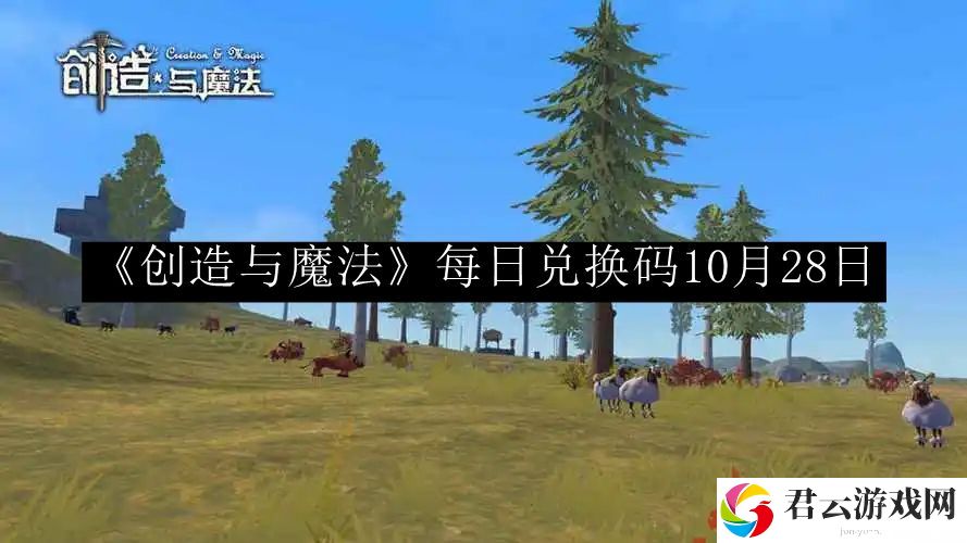 创造与魔法每日兑换码10月28日 合理调整自己的战斗节奏