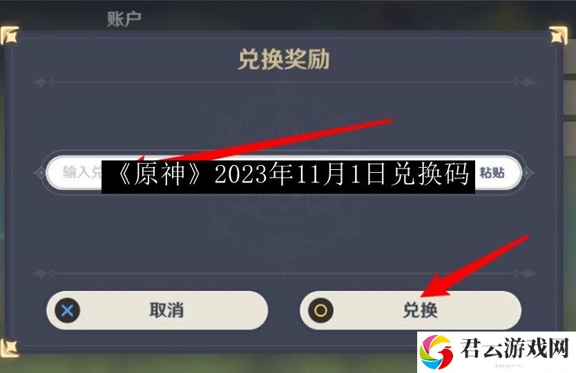 原神2023年11月1日兑换码 神秘装备制作推荐