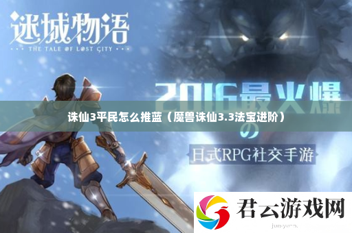 诛仙3平民怎么推蓝 宠物技能升级指南诺布攻略