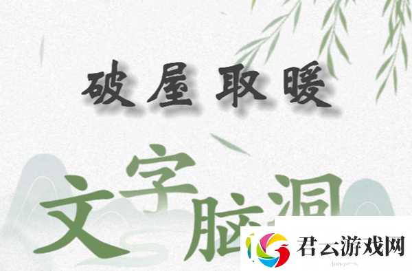 文字脑洞破屋取暖怎么过关-文字脑洞破屋取暖攻略答案-腾讯手游助手下载攻略资讯诺布攻略