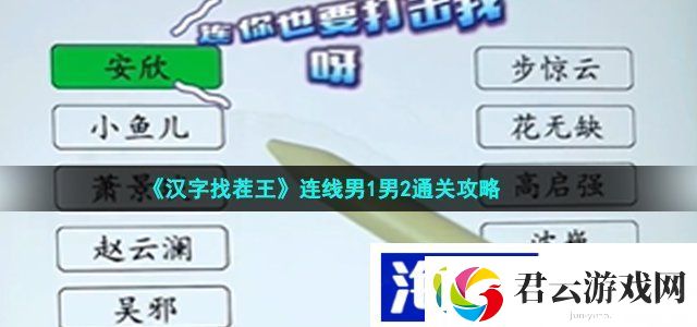 汉字找茬王连线男1男2怎么过-连线男1男2通关攻略诺布攻略