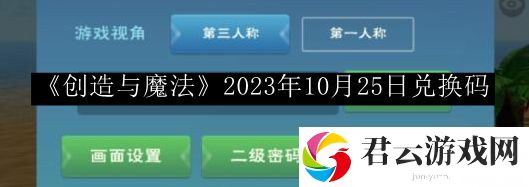 创造与魔法2023年10月25日兑换码 神秘装备制作流程