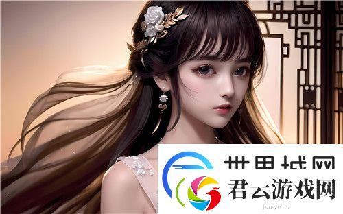 国产做受❌❌❌高潮69式：沉浸在视觉与互动的奇妙体验中