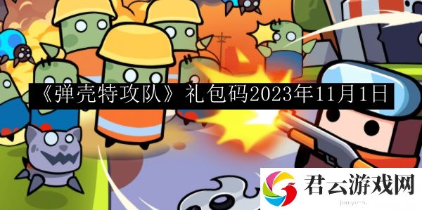 弹壳特攻队礼包码2023年11月1日 攻略分享升级技巧