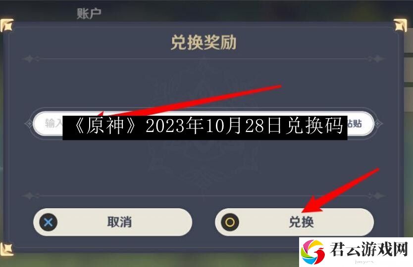原神2023年10月28日兑换码 玩法创新与个性定制