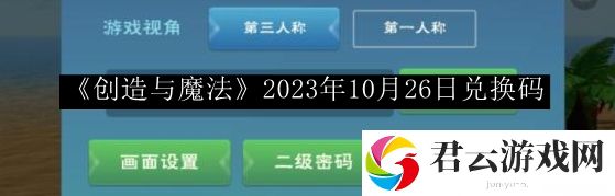 创造与魔法2023年10月26日兑换码 隐藏关卡全攻略解析