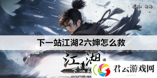 下一站江湖2六婶怎么救