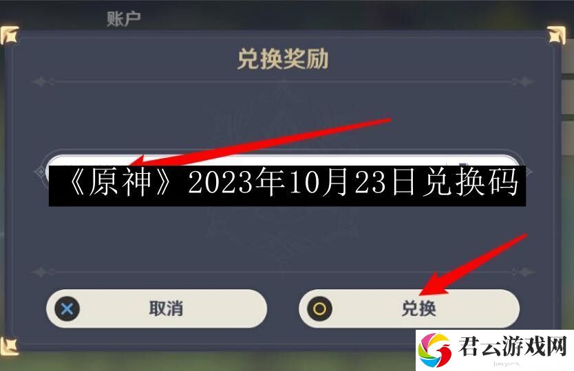 原神2023年10月23日兑换码 神秘任务全解析方法