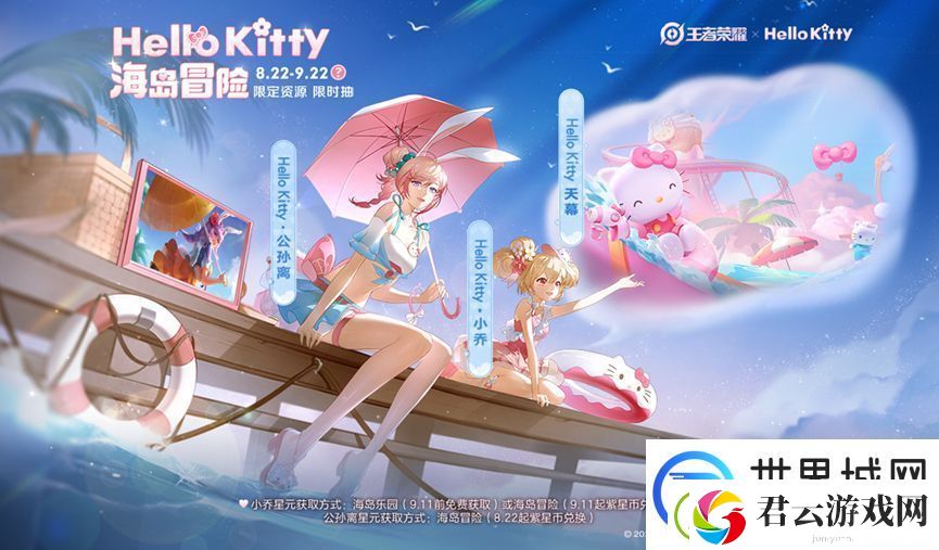王者荣耀×Hello-Kitty海岛冒险活动详情：攻略教你技能升级