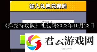 弹壳特攻队礼包码2023年10月23日 副本通关有效攻略