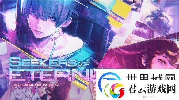 最终幻想14国际服7.2版本“永恒的探求者”PV公开