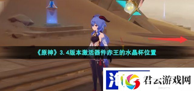 原神激活器件赤王的水晶杯在哪-3.4版本激活器件赤王陵位置介绍诺布攻略