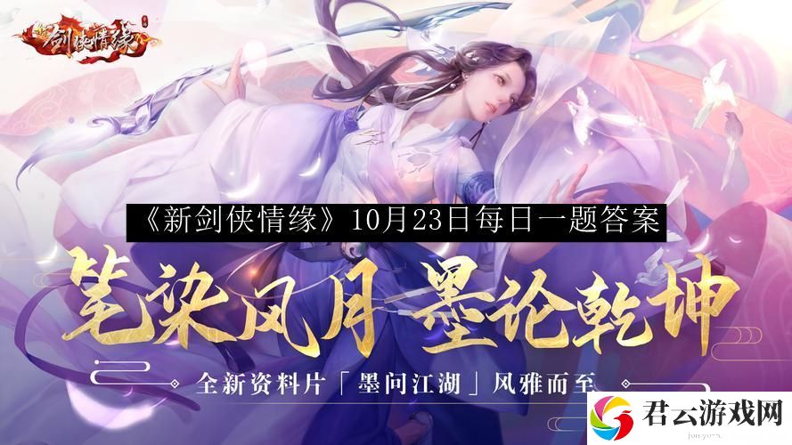 新剑侠情缘10月23日每日一题答案 装备属性详解与选择建议