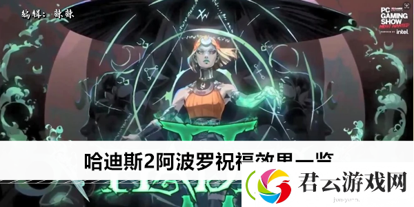 哈迪斯2阿波罗祝福效果一览