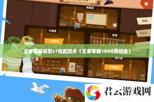 王者荣耀杨戬s7技能加点 技能搭配创新，发掘新玩法与新战术诺布攻略