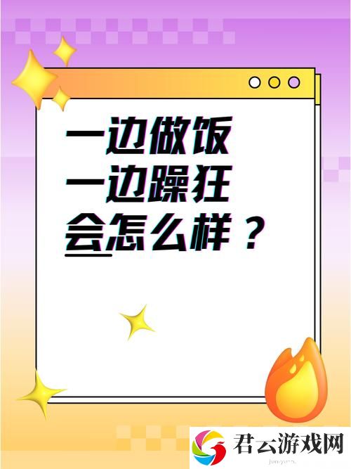 我一边做饭一边被躁了男男，粉丝：这场面太火了！诺布攻略