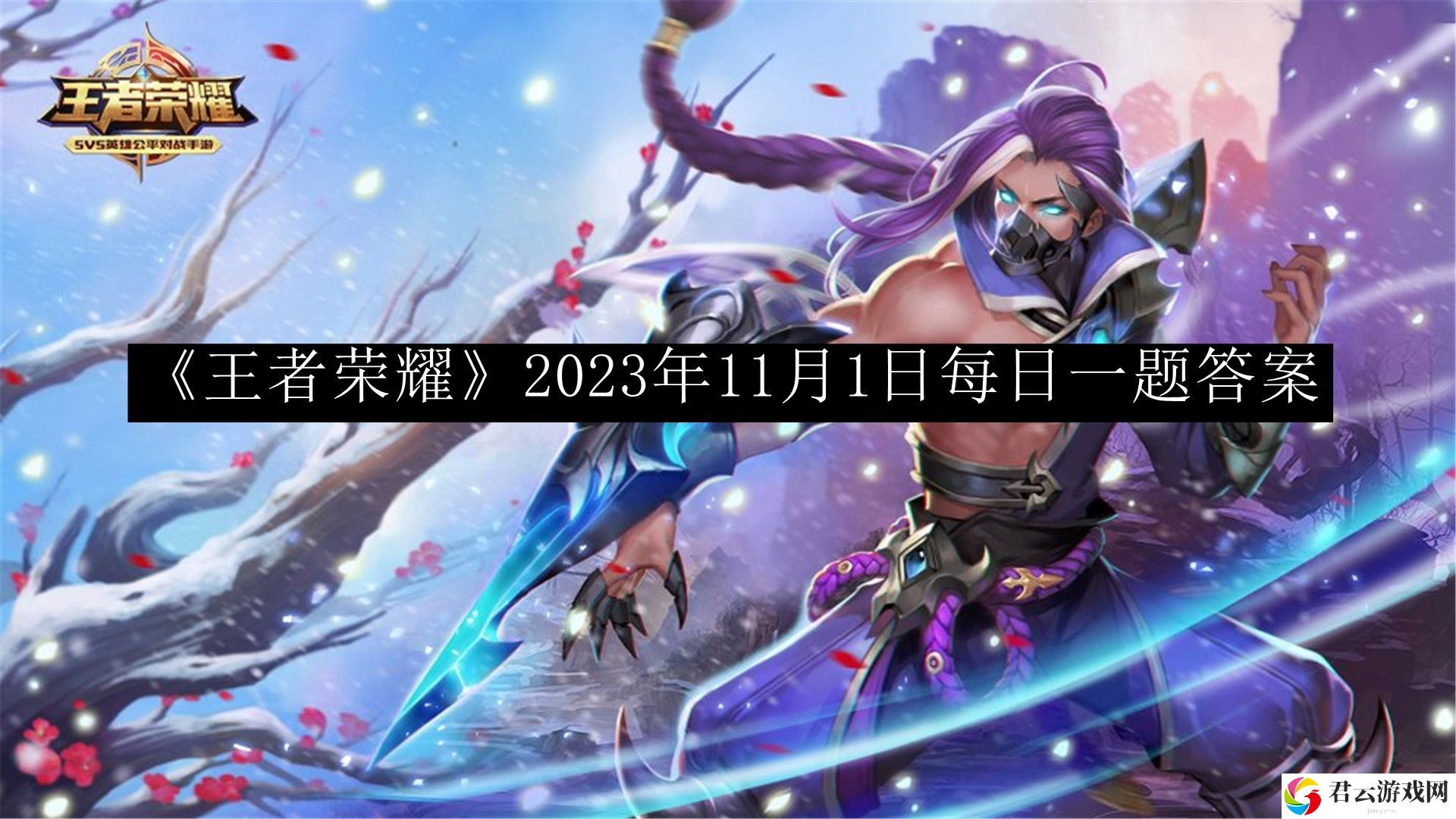 王者荣耀2023年11月1日每日一题答案 熟悉各大功能的快速指南