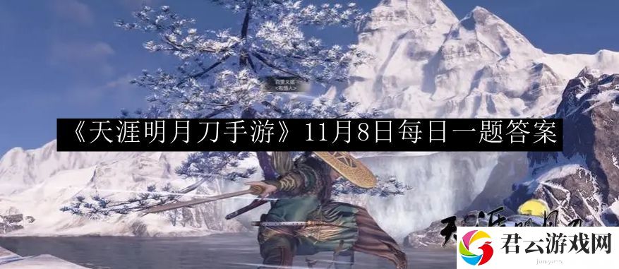 天涯明月刀手游11月8日每日一题答案 装备幻化系统外观搭配