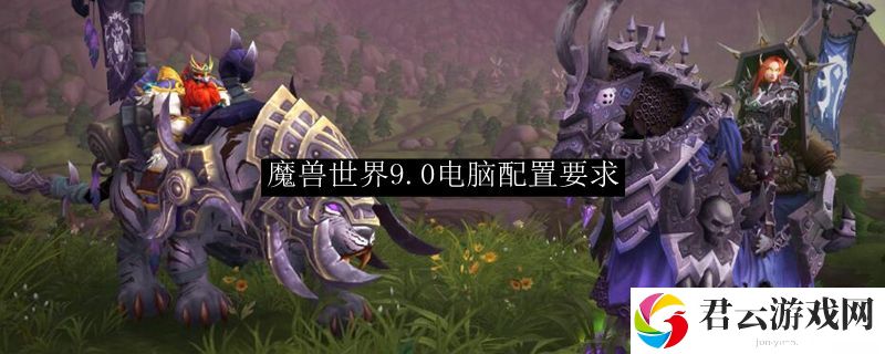 魔兽世界9.0电脑配置要求诺布攻略