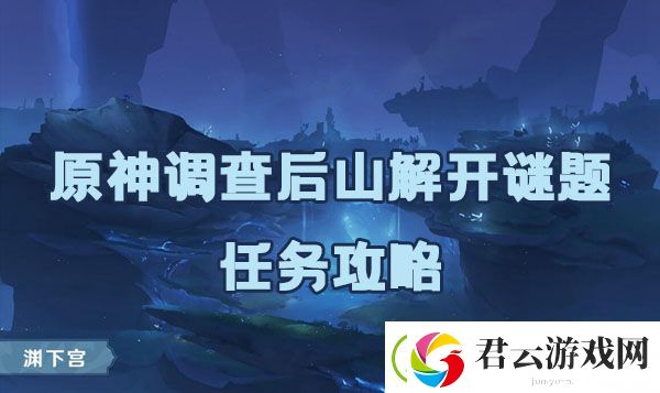 原神调查后山解开谜题任务如何完成