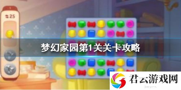 梦幻家园第一关约会攻略分享