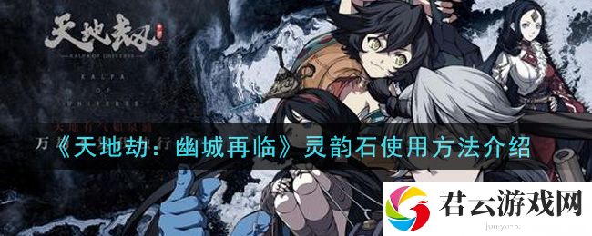 天地劫幽城再临灵韵石使用方法介绍诺布攻略