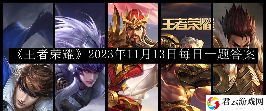 王者荣耀2023年11月13日每日一题答案 攻略助你获胜