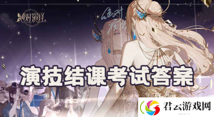 绝对演绎演技结课考试答案有哪些